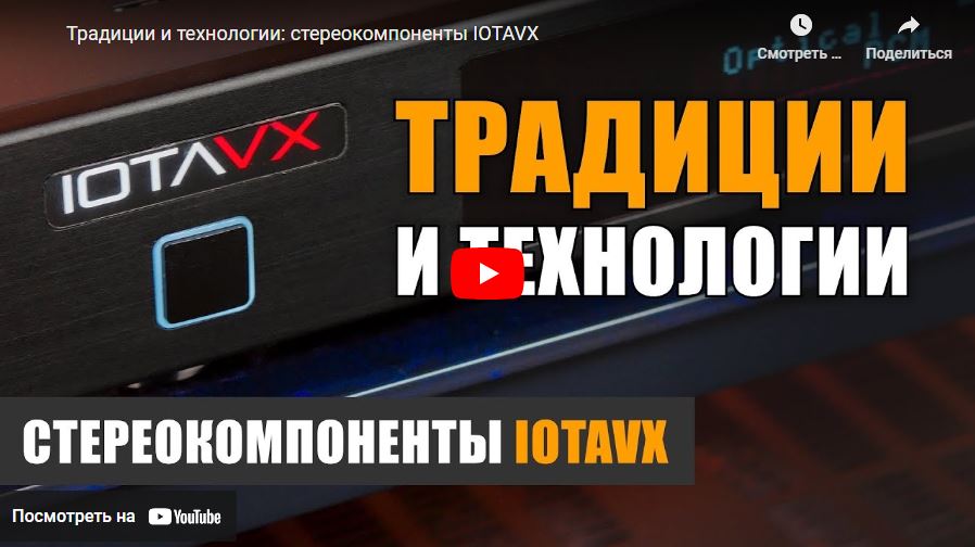 Традиции и технологии: стереокомпоненты IOTAVX. Видеообзор от Youtube-канала НАУМОВ 2.0