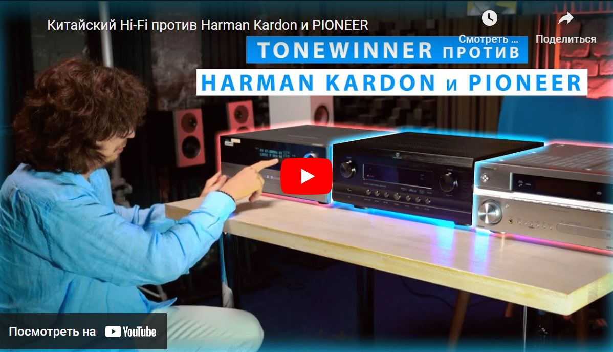 Tone Winner против Harman Kardon и PIONEER. Обзор от эксперта компании Droid One Родиона Чиркова.
