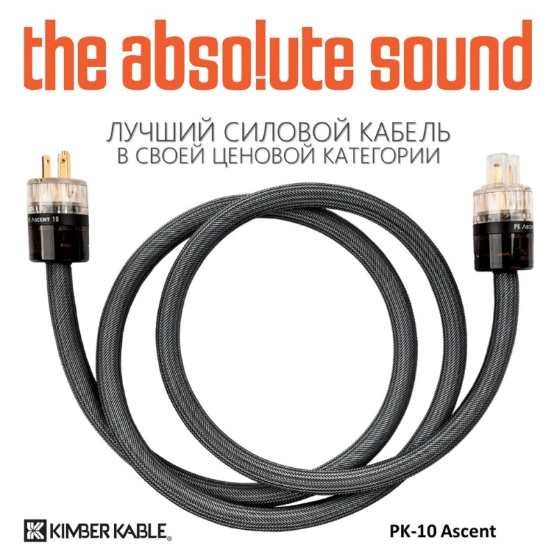 Новый рейтинг The Absolute Sound, и снова в числе победителей  Kimber Kable PK-10 Ascent.