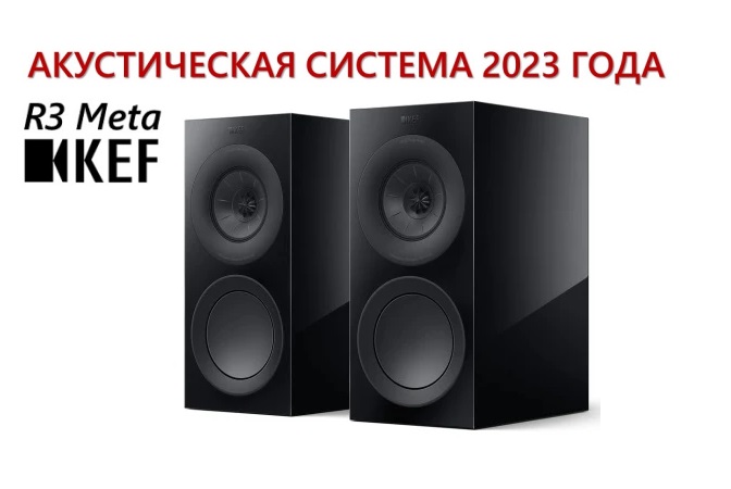 KEF R3 Meta - лучшая акустическая система 2023 года!