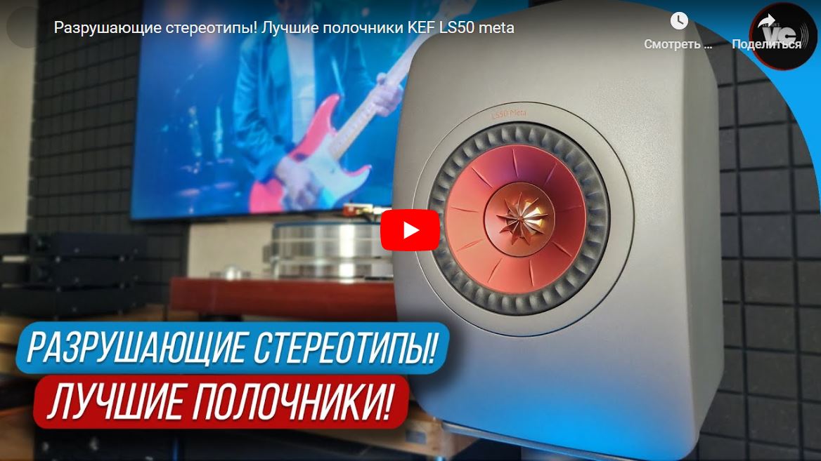 Разрушающие стереотипы! Лучшие полочники KEF LS50 META.