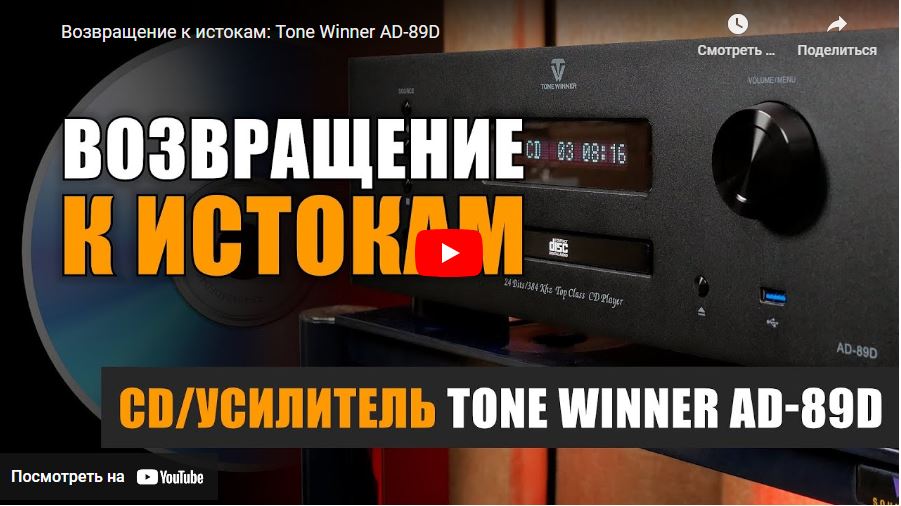 CD проигрыватель Tone Winner AD-89D. Возвращение к истокам - обзор, подготовленный youtube каналом НАУМОВ 2.0.