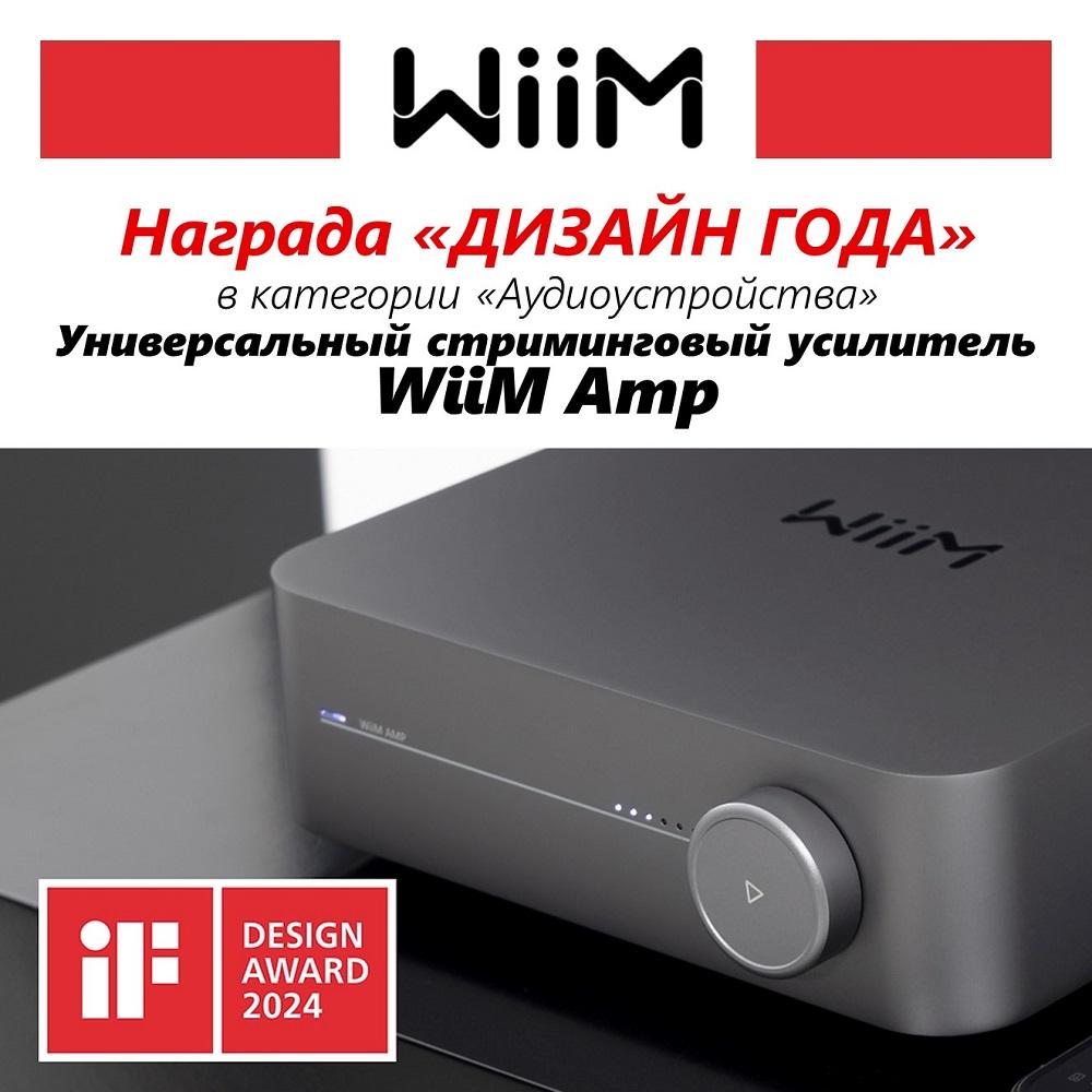 WiiM Amp стал обладателем награды iF Design Award.