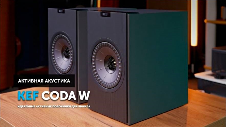 Подробный обзор KEF Coda W, подготовленный экспертами SoundProLab