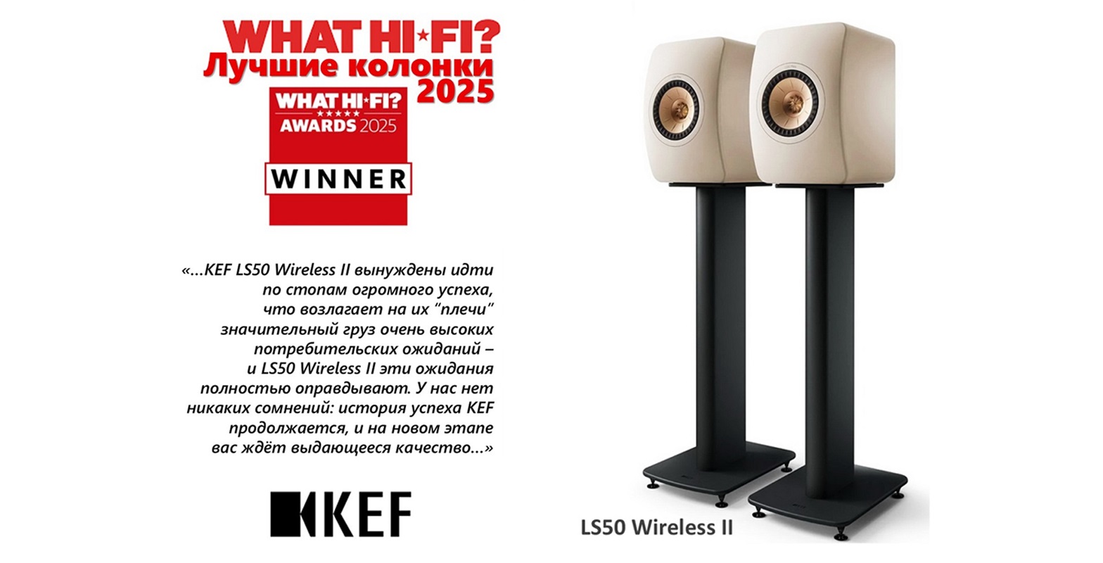 Победитель What Hi-Fi? Awards 2025: KEF LS50 Wireless II  эталон звучания