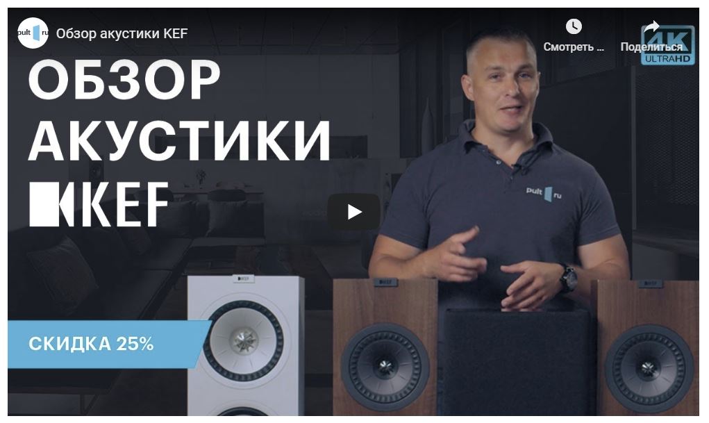 Видеобзор акустических систем KEF  от компании ПУЛЬТ.ру